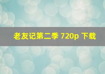 老友记第二季 720p 下载